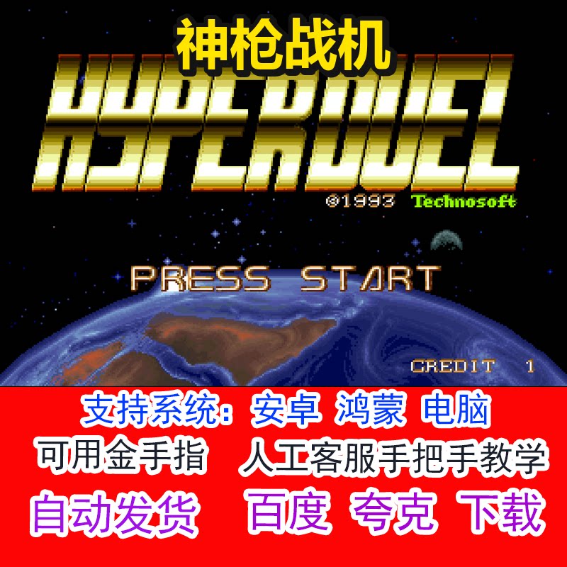 神枪战机+可用金手指 pc电脑安卓鸿蒙单机游戏