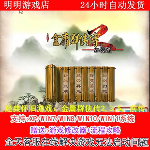 攻略 修改器 PC电脑单机游戏怀旧角色 前传 金庸群侠传2