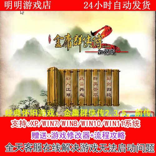 金庸群侠传2,3,5，前传 +修改器+攻略 PC电脑单机游戏怀旧角色