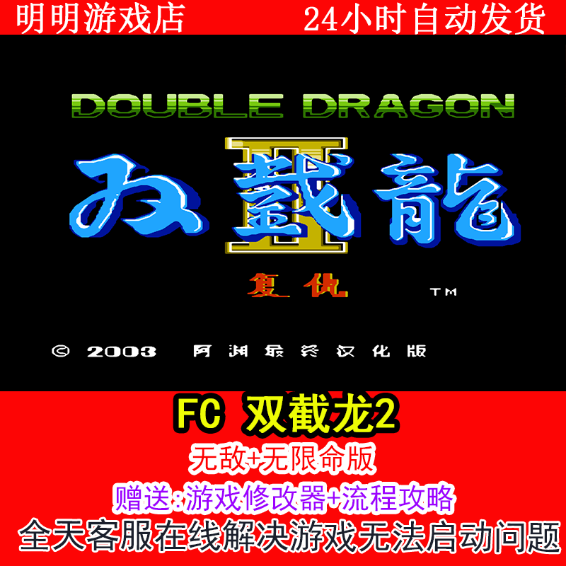 FC 双截龙2+修改器金手指无敌版+攻略  PC电脑单机游戏