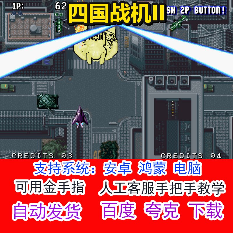 四国战机II+可用金手指 pc电脑安卓鸿蒙单机游戏