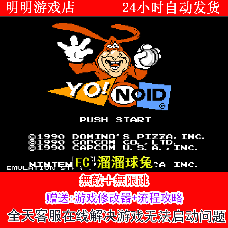 FC 溜溜球兔 +修改器金手指无敌版+攻略  PC电脑单机游戏