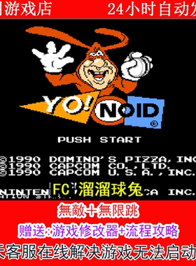 FC 溜溜球兔 +修改器金手指无敌版+攻略  PC电脑单机游戏