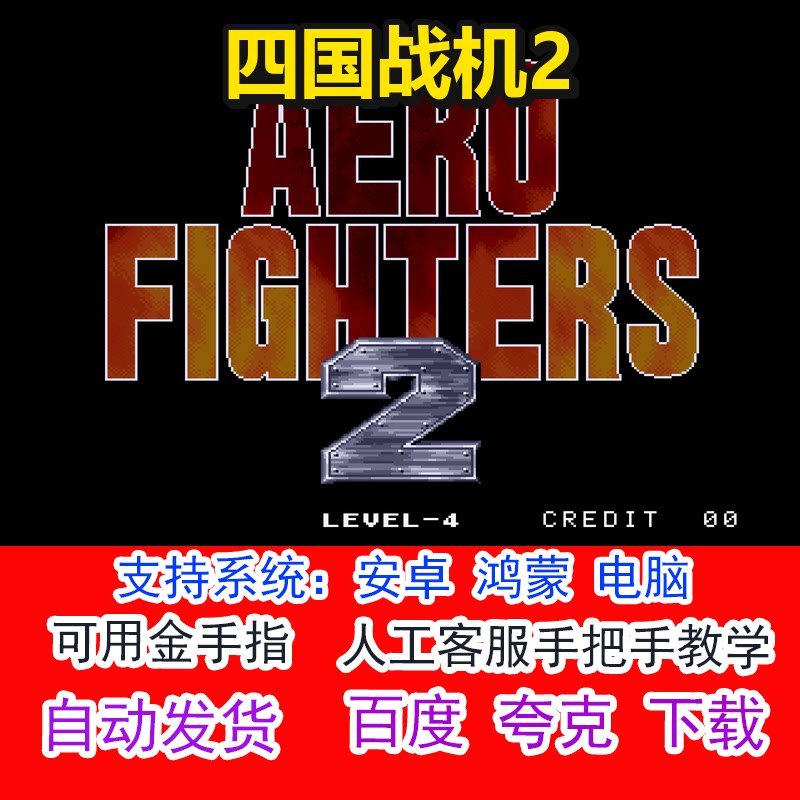 四国战机2+可用金手指 pc电脑安卓鸿蒙单机游戏