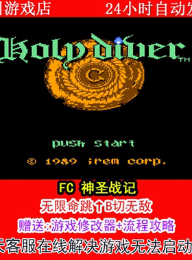 FC 神圣战记+修改器金手指无敌版+攻略  PC电脑单机游戏