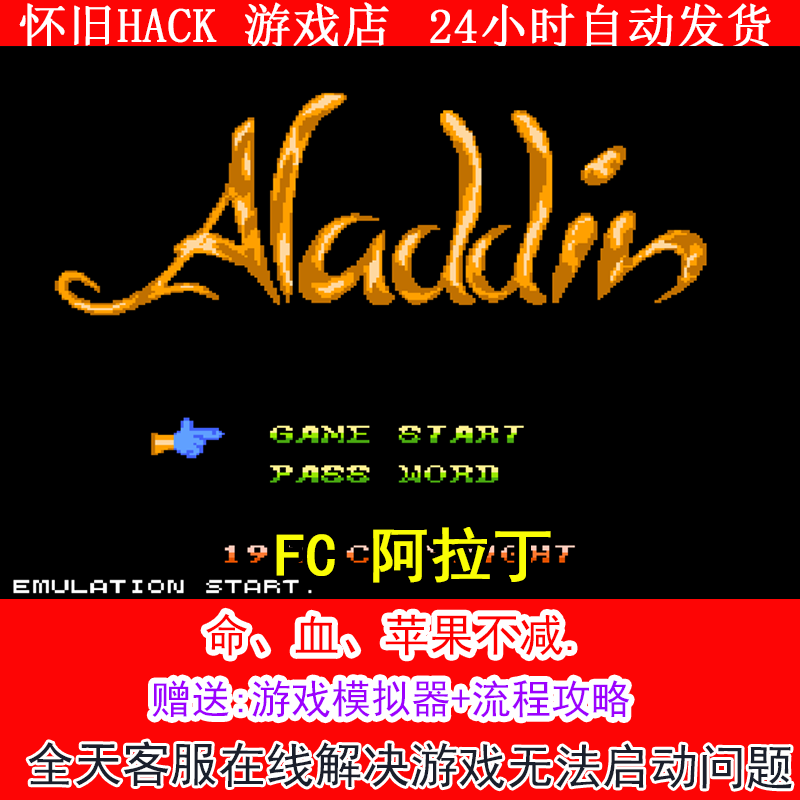 FC 阿拉丁.+修改器金手指无敌版+攻略  PC电脑单机游戏怀旧角