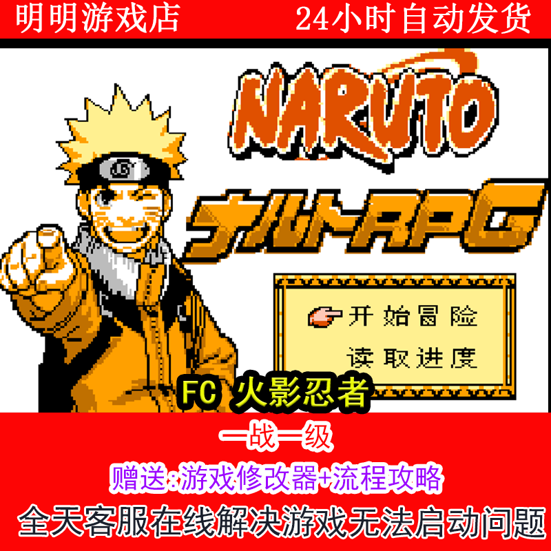 FC 火影忍者+修改器金手指无敌版+攻略  PC电脑单机游戏