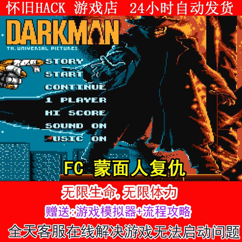 FC 蒙面人复仇+无敌版+攻略  PC电脑单机游戏怀旧角色