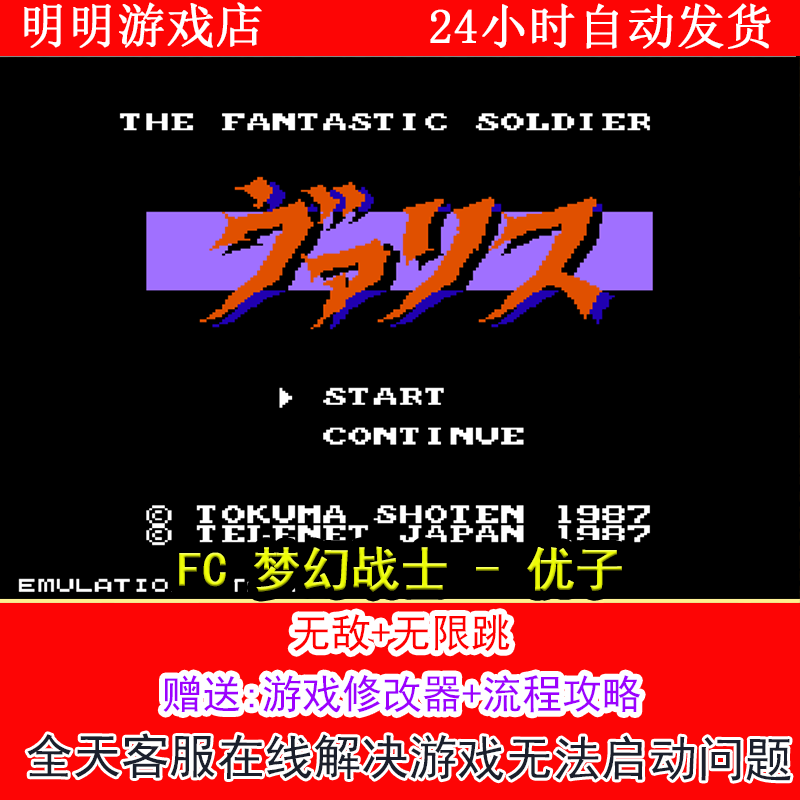 FC 梦幻战士 - 优子 +修改器金手指无敌版+攻略  PC电脑单机游戏
