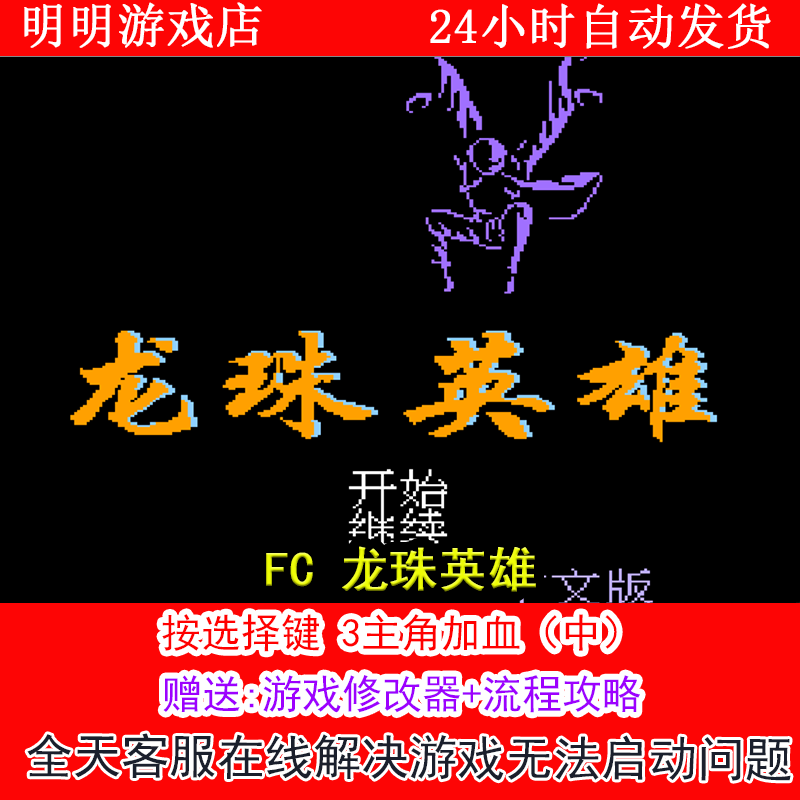 FC 龙珠英雄+修改器金手指无敌版+攻略  PC电脑单机游戏