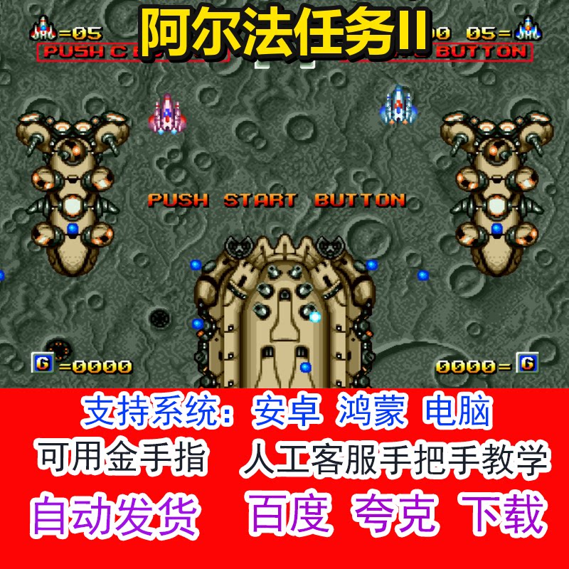 阿尔法任务II+可用金手指 pc电脑安卓鸿蒙单机游戏