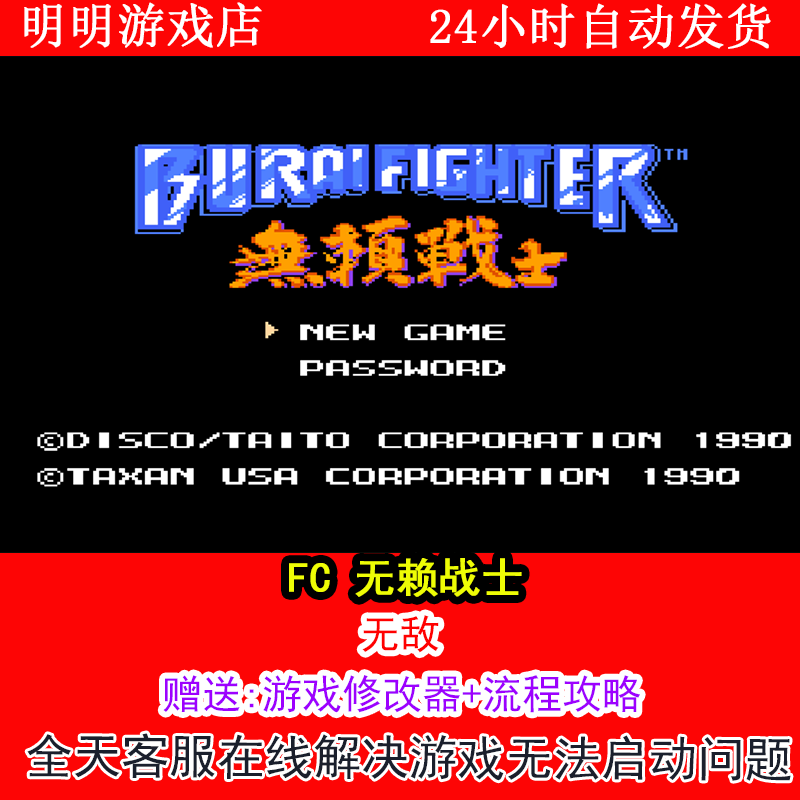 FC 无赖战士+修改器金手指无敌版+攻略  PC电脑单机游戏