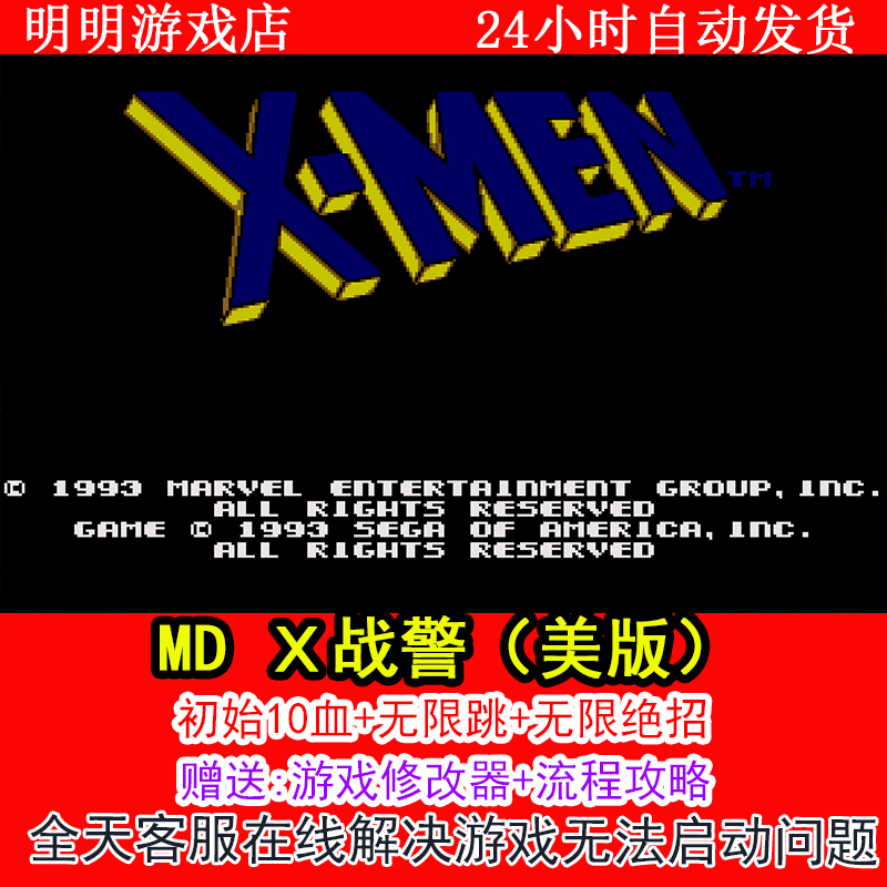 MD Ｘ战警（美版)+初始10血无限跳无限绝招+攻略  PC电脑单机游戏