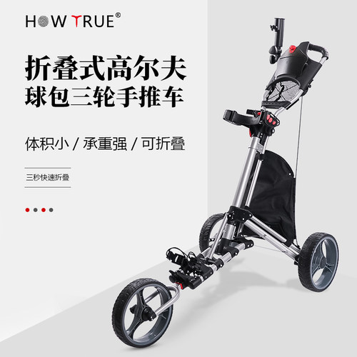 HOW TRUE高尔夫球包手推车下场球包车三轮手拉车可折叠雨伞架杯架