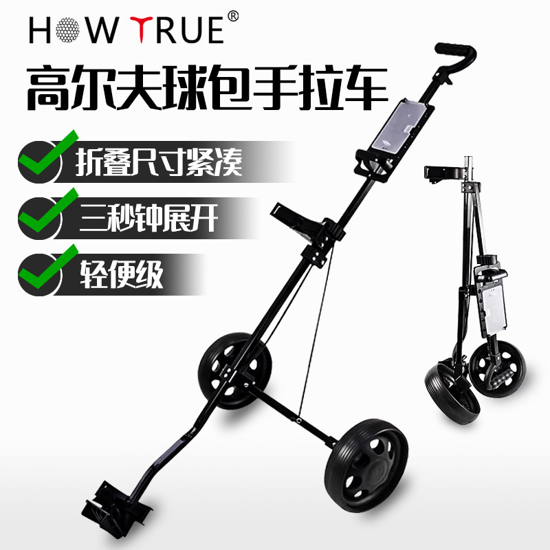 HOWTRUE高尔夫手推车拉车可折叠