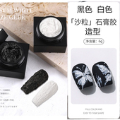 网红美甲石膏胶颗粒质感强装 饰点缀花纹图案纹理造型黑色白色石膏