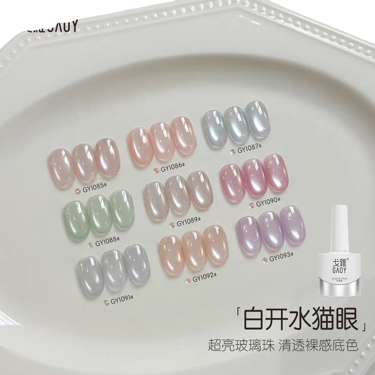 清透光感白开水猫眼胶