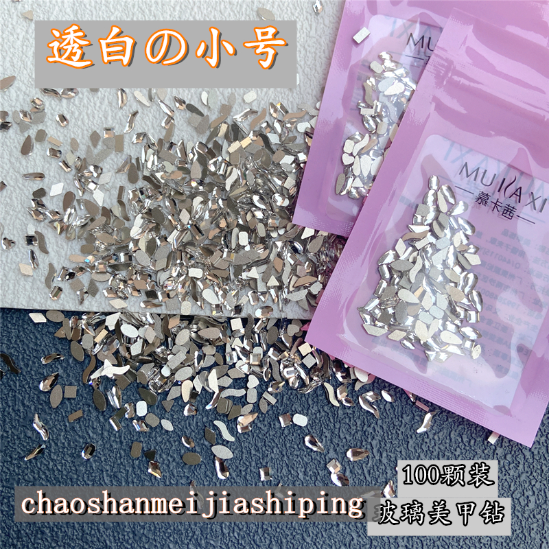 百搭银色小号透白美甲钻