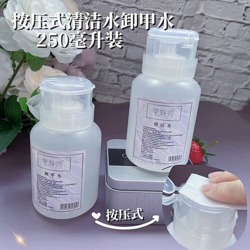 专业甲油胶卸甲水清洁水按压式