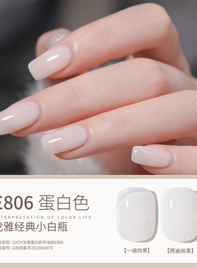 戈雅甲油胶蛋白色美甲蛋清透白色果冻乳白色奶白色指甲油胶正品