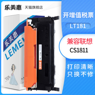 乐美惠LT181墨盒适用Lenovo联想CS1811粉盒联想LT181硒鼓彩鼓粉仓