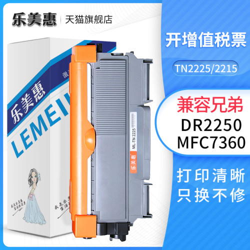 乐美惠TN2215粉盒适用兄弟HL2240D 2250DN 7060 7057 MFC7360硒鼓