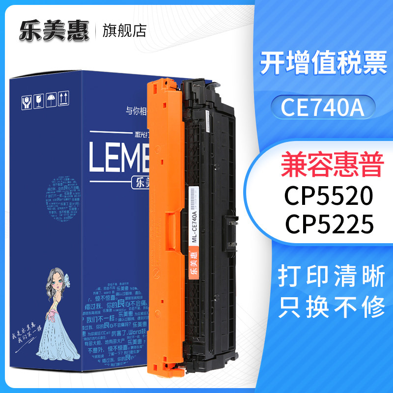 乐美惠307A墨盒适用惠普CE740A硒鼓 惠普CP5225 CP5225n 5225dn