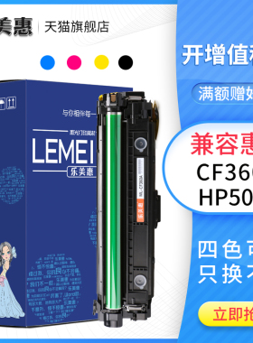乐美惠适用惠普HP508a硒鼓M553DN M552DN M576 CF360A彩色硒鼓