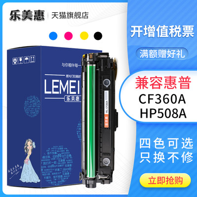 乐美惠适用惠普HP508a硒鼓M553DN M552DN M576 CF360A彩色硒鼓