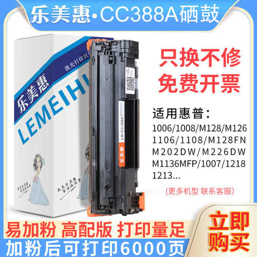 乐美惠88a硒鼓易加粉适用HP惠普M128FN硒鼓P1108 P1106 m126a墨盒