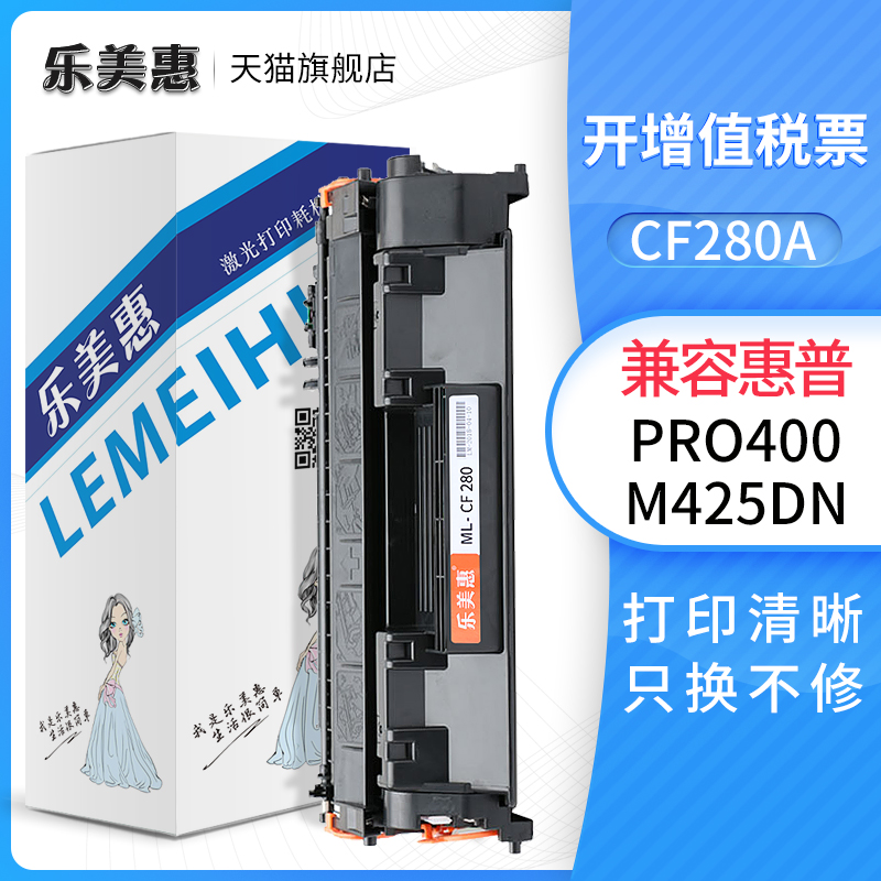 乐美惠适用惠普CF280A硒鼓 PRO400 M401n碳粉盒 M425dn M401d硒鼓-封面