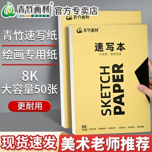 青竹8K速写本美术绘画纸写生素描纸图画纸八开学生专用双面速写纸