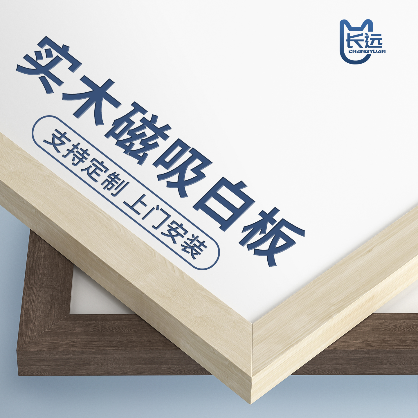长远磁吸白板软木组合实木边框