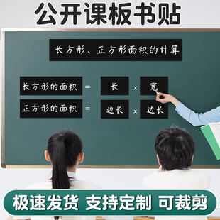 公开课板书贴磁性空白黑板贴墙贴磁力贴软磁铁贴片粉笔书写教师用教具磁吸上教学些标题装饰磁条磁贴可定制
