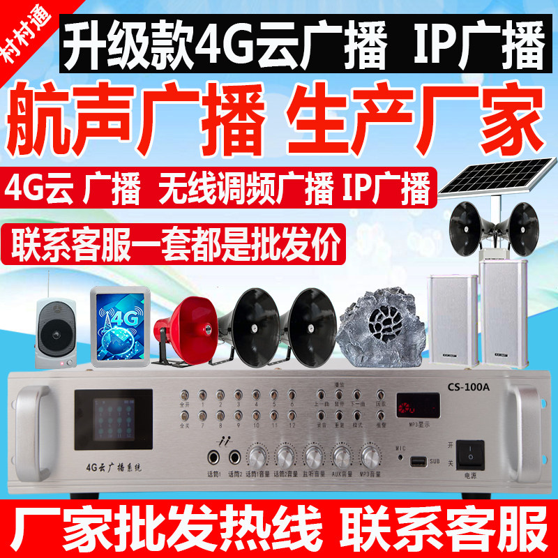 村村通无线广播系统4G云农村无线广播喇叭景区校园无线调频发射机