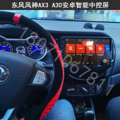 东风风神AX3 A30安卓大屏导航360全景记行车录仪倒车后视一体机
