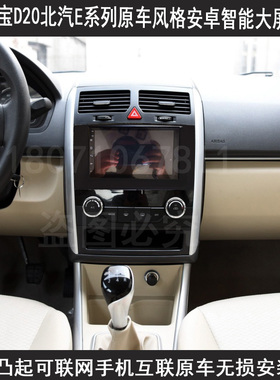 北汽绅宝D20 新能源EV系列导航安卓大屏中控360全景记录仪一体机