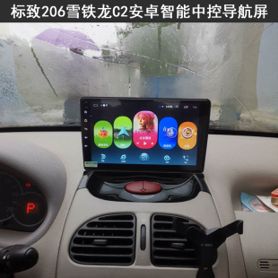 东风标致志206雪铁龙C2安卓智能互联网大屏导航中控后视一体机