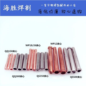 。氩弧焊枪钨针夹WP26/18钨夹/夹芯/钨极夹/氩弧焊枪配件/钨夹头