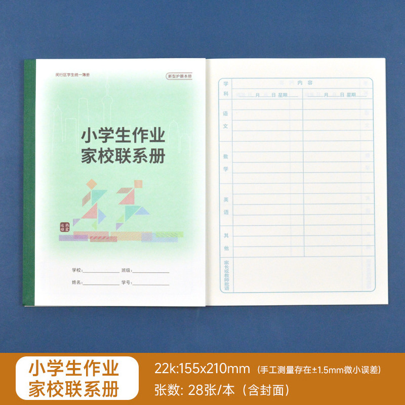 闵行区练习本小学生作业家校联系册家庭作业登记本记录本备忘录