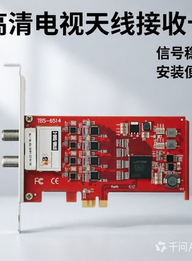 TBS6514 DTMB DMB-TH香港数据接收卡PCI-e电视卡节目录制调谐器