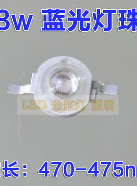 3w蓝光大功率LED灯珠 球泡灯 装饰灯配件 波长:470-475nm 带基板