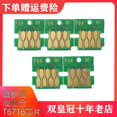 适用打印机维护箱废墨仓芯片