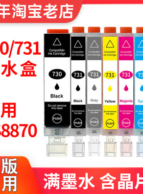 适用Canon PGI730墨盒CLI731兼容佳能PIXMA TS8870打印机黑白彩色