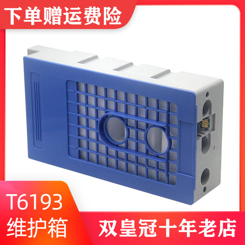 适用T6193维护箱打印机一体机