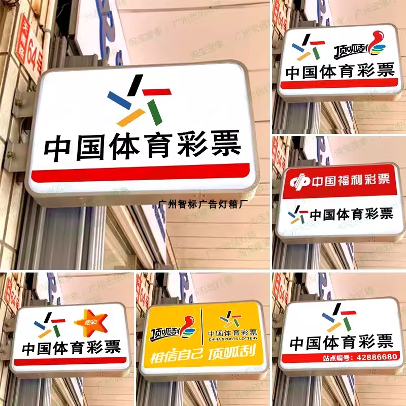 中国体育彩票吸塑灯箱广告牌门头双面户外挂墙式亚克力竟彩刮呱乐