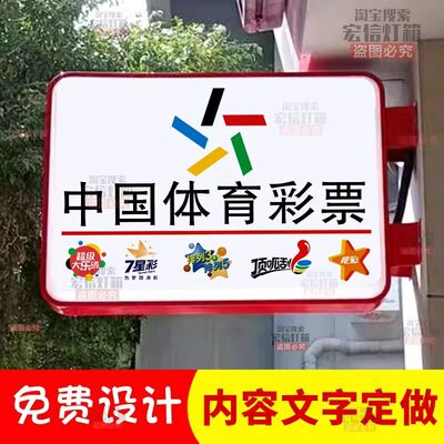 中国体育彩票吸塑灯箱led广告牌