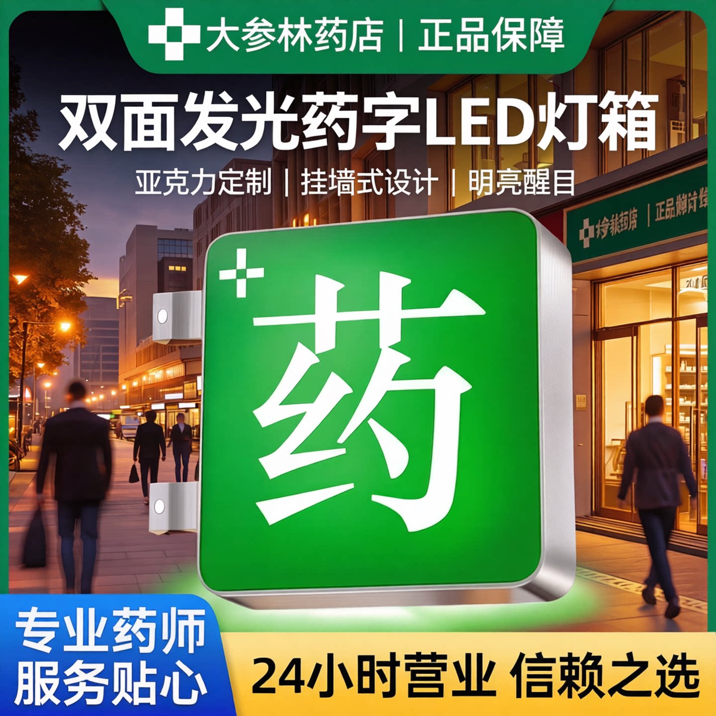 药店灯箱LED广告牌双面门头发光药字侧招挂墙式亚克力定制大参林
