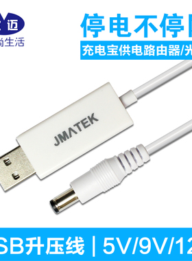 玖迈USB升压线5V转9V12V增压线圆孔充电线移动电源供电路由器光猫