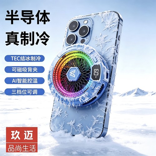 玖迈磁吸手机游戏散热器智能温控